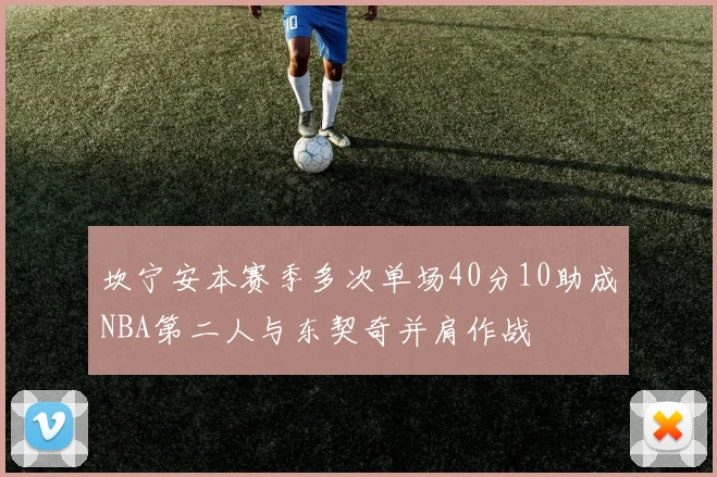 坎宁安本赛季多次单场40分10助成NBA第二人与东契奇并肩作战