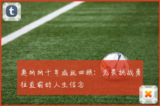 奥纳纳十年成就回顾：无畏挑战勇往直前的人生信念