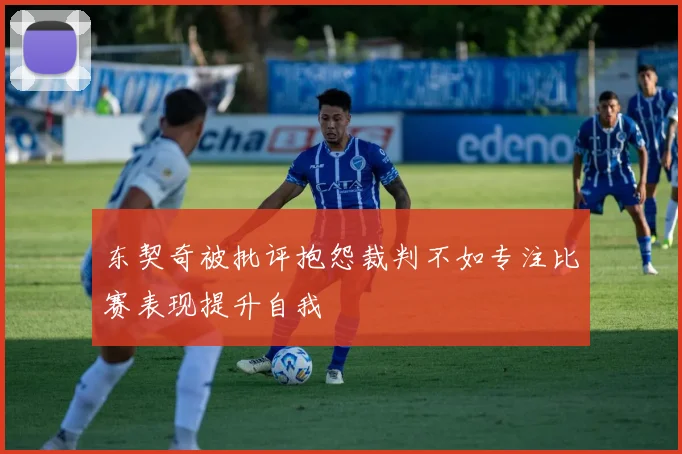 东契奇被批评抱怨裁判不如专注比赛表现提升自我