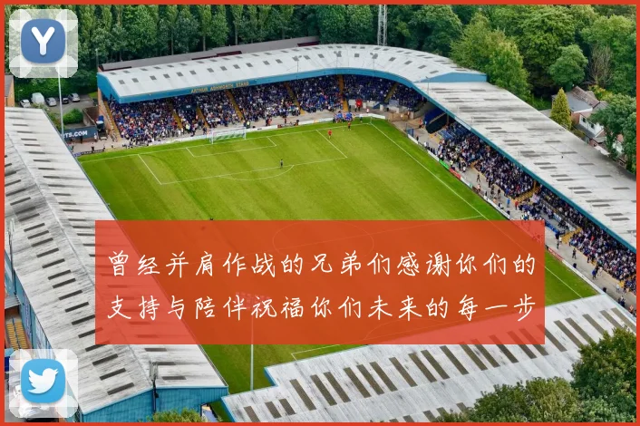 曾经并肩作战的兄弟们感谢你们的支持与陪伴祝福你们未来的每一步