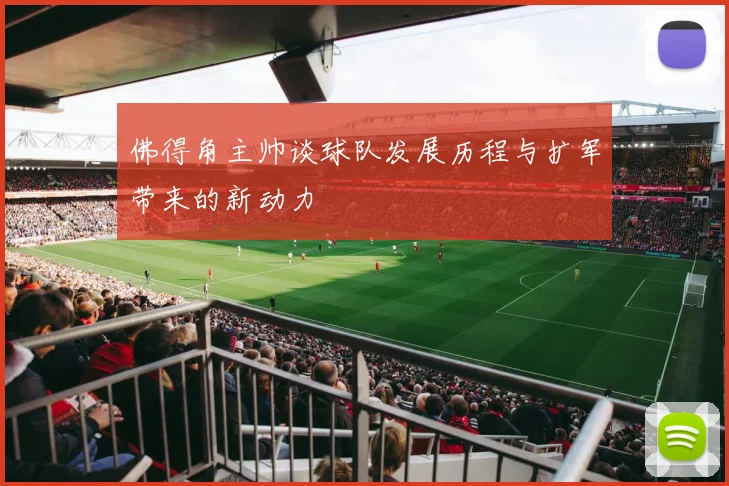 佛得角主帅谈球队发展历程与扩军带来的新动力