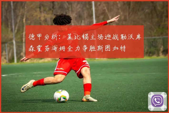 德甲分析：莱比锡主场迎战勒沃库森霍芬海姆全力争胜斯图加特