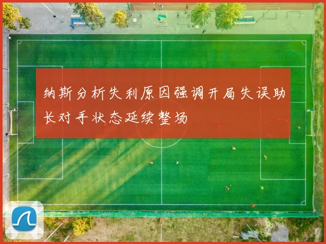 纳斯分析失利原因强调开局失误助长对手状态延续整场