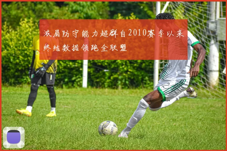浓眉防守能力超群自2010赛季以来终结数据领跑全联盟
