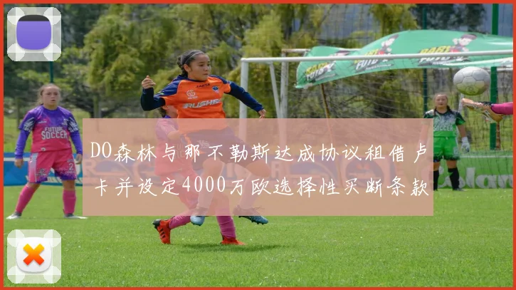 DO森林与那不勒斯达成协议租借卢卡并设定4000万欧选择性买断条款